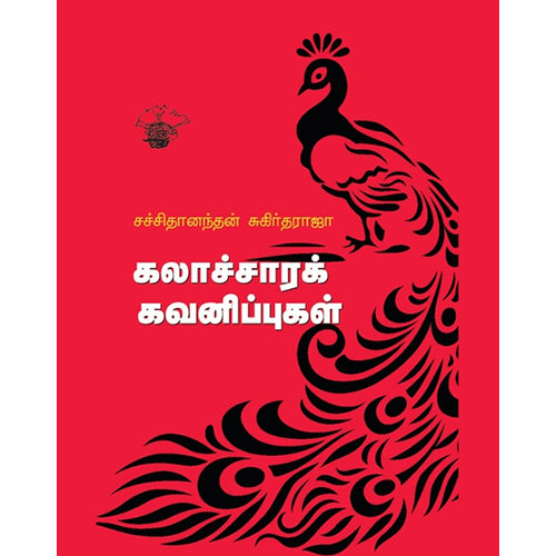 கலாச்சாரக் கவனிப்புகள், சச்சிதானந்தன் சுகிர்தராஜா, காலச்சுவடு பதிப்பகம்