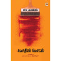 கலாதீபம் லொட்ஜ், வாசு முருகவேள், கிழக்கு பதிப்பகம்