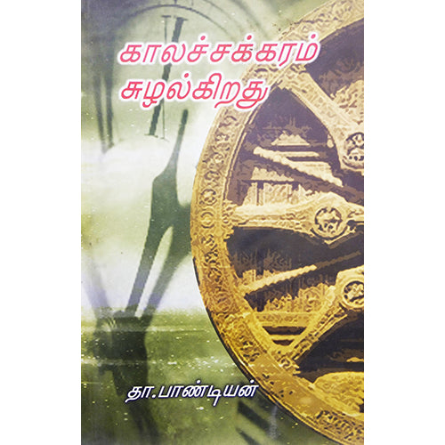 காலச்சக்கரம் சுழல்கிறது, தா.பாண்டியன், நியூ செஞ்சுரி புக் ஹவுஸ்