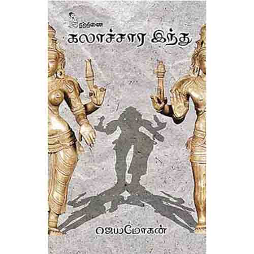நற்றிணை பதிப்பகம், ஜெயமோகன்