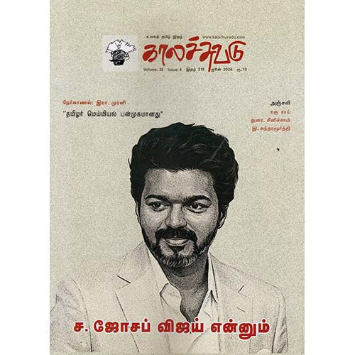 காலச்சுவடு மாத இதழ் (ஜூன் 2026), , காலச்சுவடு பதிப்பகம்