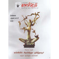 காலச்சுவடு மாத இதழ் (Jan 2025), காலச்சுவடு கண்ணன், காலச்சுவடு பதிப்பகம்