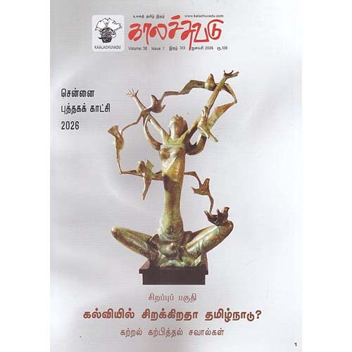 காலச்சுவடு மாத இதழ் (Jan 2025), காலச்சுவடு கண்ணன், காலச்சுவடு பதிப்பகம்