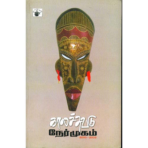 காலச்சுவடு நேர்முகம் (2000-2003), , காலச்சுவடு பதிப்பகம்