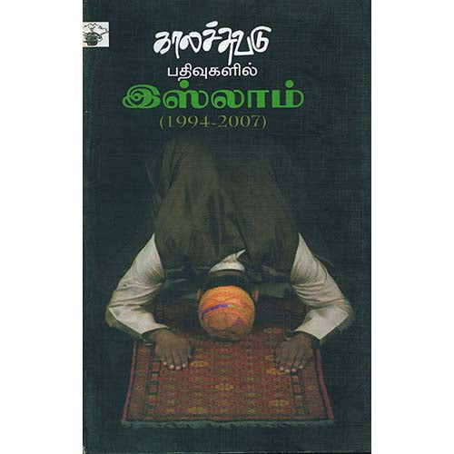 காலச்சுவடு பதிவுகளில் இஸ்லாம் (1994 - 2007), , காலச்சுவடு பதிப்பகம்