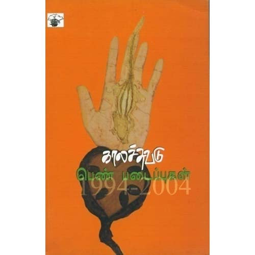 காலச்சுவடு பெண் படைப்புகள் (1994 - 2004), , காலச்சுவடு பதிப்பகம்
