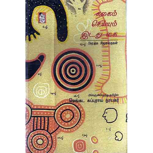 நற்றிணை பதிப்பகம், சு.ஆ.வெங்கட சுப்புராய நாயகர் 