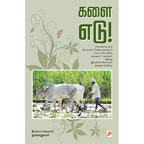 களை எடு