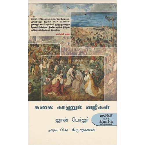 கலை காணும் வழிகள், ஜான் பெர்ஜர், பி.ஏ.கிருஷ்ணன் , காலச்சுவடு பதிப்பகம்