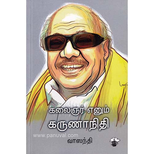 கலைஞர் எனும் கருணாநிதி, வாஸந்தி, காலச்சுவடு பதிப்பகம்