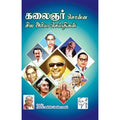 கலைஞர் சொன்ன சில அரிய செய்திகள்