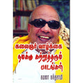 கலைஞர் வாழ்க்கை நமக்கு கற்றுத் தரும்பாடங்கள், கமலா கந்தசாமி, திருமகள் நிலையம்