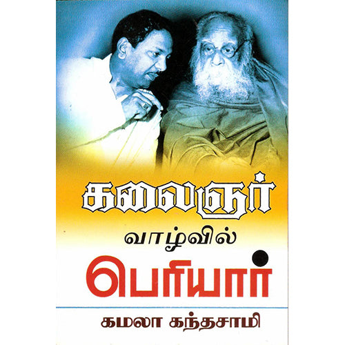 கலைஞர் வாழ்வில் பெரியார், கமலா கந்தசாமி, திருமகள் நிலையம்