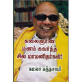 கலைஞரின் மனம் கவர்ந்த சில மாமனிதர்கள், கமலா கந்தசாமி, திருமகள் நிலையம்