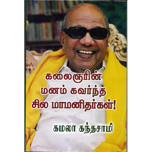 கலைஞரின் மனம் கவர்ந்த சில மாமனிதர்கள், கமலா கந்தசாமி, திருமகள் நிலையம்
