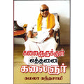 கலைஞருக்குள் எத்தனை கலைஞர், கமலா கந்தசாமி, திருமகள் நிலையம்