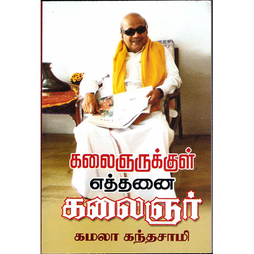 கலைஞருக்குள் எத்தனை கலைஞர், கமலா கந்தசாமி, திருமகள் நிலையம்
