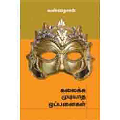 கலைக்க முடியாத ஒப்பனைகள், வண்ணதாசன், சந்தியா பதிப்பகம்