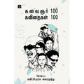 கலைஞர் 100 கவிதைகள் 100, டிஸ்கவரி புக் பேலஸ்