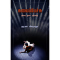 கலைப்பேச்சு (திரை நூல் அரங்கு), ரூபன் சிவராஜா, யாவரும் பப்ளிஷர்ஸ்