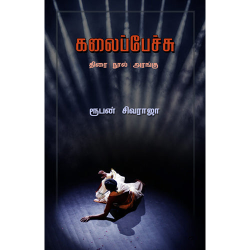 கலைப்பேச்சு (திரை நூல் அரங்கு), ரூபன் சிவராஜா, யாவரும் பப்ளிஷர்ஸ்