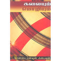 கலையும் மொழியும், கான்ஸ்டான்டின் ஃபெடின், நியூ செஞ்சுரி புக் ஹவுஸ்