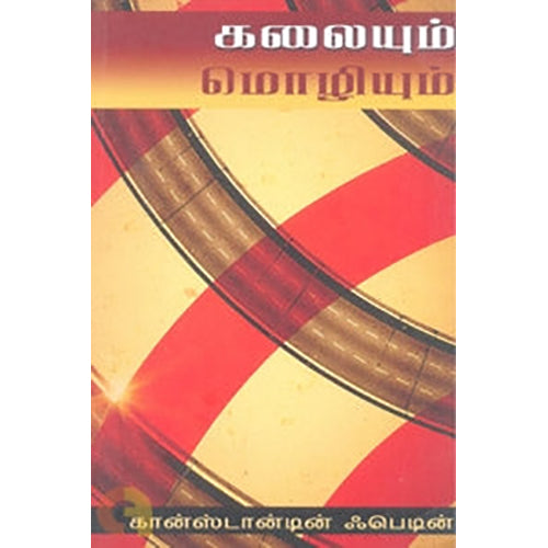 கலையும் மொழியும், கான்ஸ்டான்டின் ஃபெடின், நியூ செஞ்சுரி புக் ஹவுஸ்