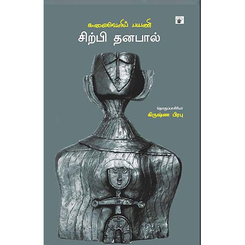 கலைவெளிப் பயணி சிற்பி தனபால், , காலச்சுவடு பதிப்பகம்