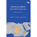 கலையும் நிலம், மிக்கேயல் ஃபெரியே, தடாகம் வெளியீடு