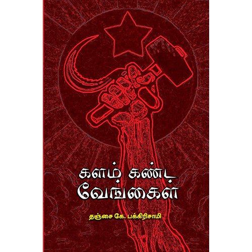 களம் கண்ட வேங்கைகள், தஞ்சை கே.பக்கிரிசாமி, பாரதி புத்தகாலயம்
