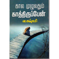 காலம் முழுதும் காத்திருப்பேன், லக்ஷ்மி, விசா பப்ளிகேஷன்ஸ்