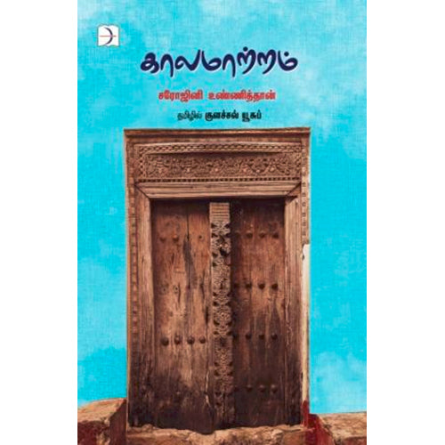 காலமாற்றம், சரோஜினி உண்ணித்தான், குளச்சல் மு. யூசுப் , டிஸ்கவரி புக் பேலஸ்