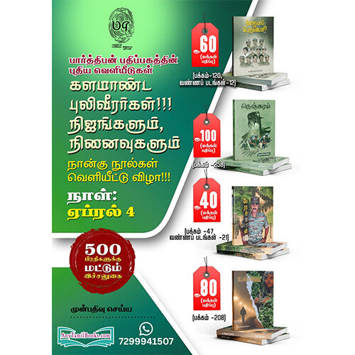 களமாண்ட புலிவீரர்கள்!!! நிஜங்களும், நினைவுகளும்