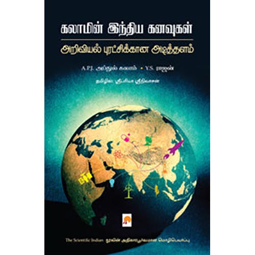 கலாமின் இந்திய கனவுகள்: அறிவியல் புரட்சிக்கான அடித்தளம்