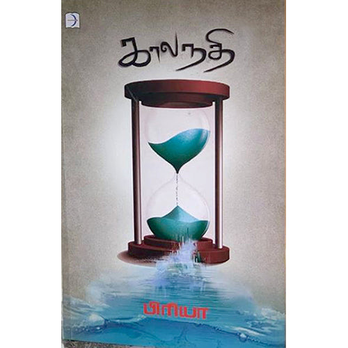 காலநதி, பிரியா, டிஸ்கவரி புக் பேலஸ்