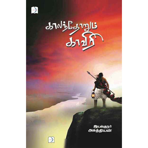 காலந்தோறும் காவிரி, இயக்குநர் அகத்தியன், டிஸ்கவரி புக் பேலஸ்