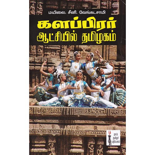 களப்பிரர் ஆட்சியில் தமிழகம், மயிலை சீனி.வேங்கடசாமி, கௌரா பதிப்பகம்