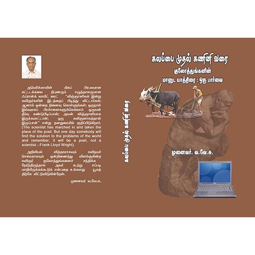 கலப்பை முதல் கணினிவரை, பாரதி பதிப்பகம், வி.சி. குழந்தைசாமி