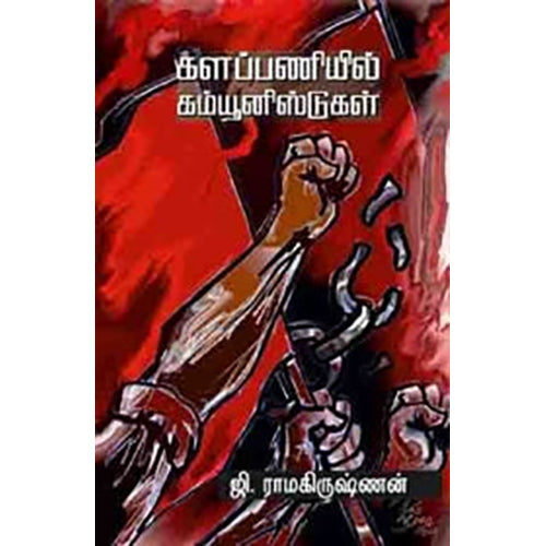 களப்பணியில் கம்யூனிஸ்டுகள், ஜி.ராமகிருஷ்ணன், பாரதி புத்தகாலயம்