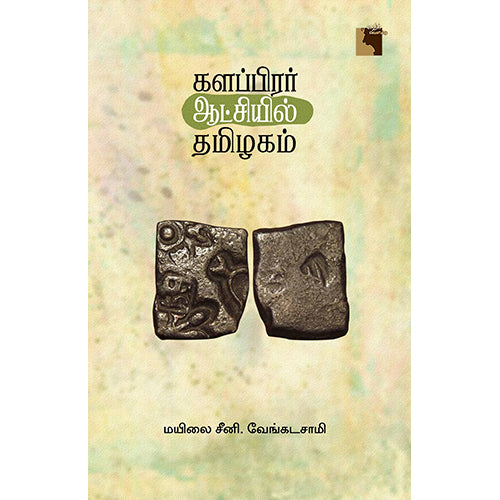 களப்பிரர் ஆட்சியில் தமிழகம், மயிலை சீனி.வேங்கடசாமி, எதிர் வெளியீடு