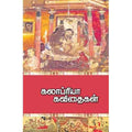 கலாப்ரியா கவிதைகள் (பாகம் 1), கலாப்ரியா, சந்தியா பதிப்பகம்