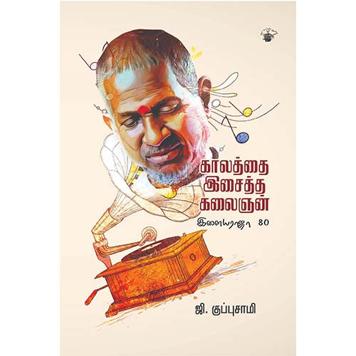 காலத்தை இசைத்த கலைஞன்: இளையராஜா 80, , காலச்சுவடு பதிப்பகம்
