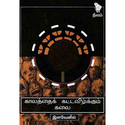 காலத்தைக் கட்டவிழ்க்கும் கலை, இளவேனில், நீலம் பதிப்பகம்