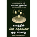 காலத்தின் மிகச் சுருக்கமான ஒரு வரலாறு, ஸ்டீபன் ஹாக்கிங், நாகலட்சுமி சண்முகம் , மஞ்சுள் பப்ளிசிங் ஹவுஸ்