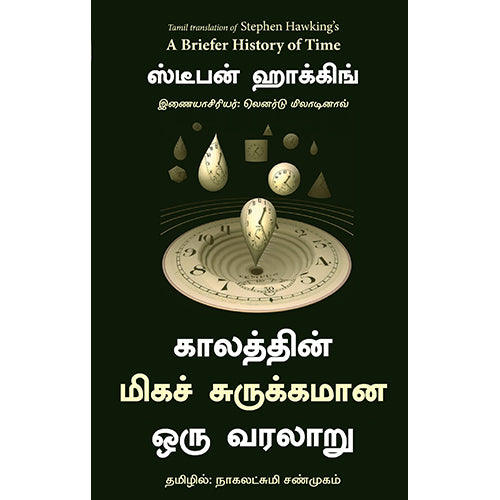 காலத்தின் மிகச் சுருக்கமான ஒரு வரலாறு, ஸ்டீபன் ஹாக்கிங், நாகலட்சுமி சண்முகம் , மஞ்சுள் பப்ளிசிங் ஹவுஸ்