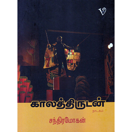 காலத்திருடன், சந்திரமோகன், எதிர் வெளியீடு