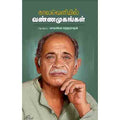 காலவெளியில் வண்ணமுகங்கள், சந்தியா பதிப்பகம்