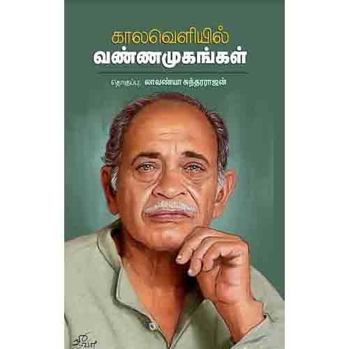காலவெளியில் வண்ணமுகங்கள், சந்தியா பதிப்பகம்
