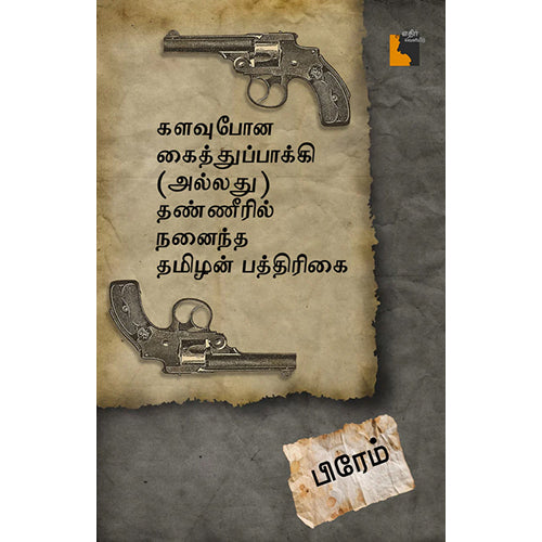 களவுபோன கைத்துப்பாக்கி (அல்லது) தண்ணீரில் நனைந்த தமிழன் பத்திரிகை, பிரேம், எதிர் வெளியீடு