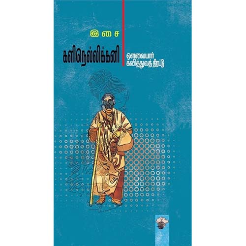 களிநெல்லிக்கனி - ஔவையார் கவித்துவத் திரட்டு, இசை, காலச்சுவடு பதிப்பகம்